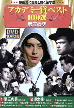 (未使用･未開封品)　アカデミー賞 ベスト100選 第三の男 DVD10枚組 ACC-045 df5ndr3 アカデミー賞ベスト100選 第三の男(DVD10枚組) 中古DVD