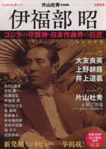 伊福部昭 ゴジラの守護神・日本作曲界の巨匠 伊福部昭 ゴジラの守護神・日本作曲界の巨匠 伊福部昭: ゴジラの
