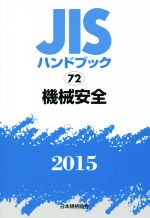 JISハンドブック 72機械安全(2015) JISハンドブック 中古本・書籍