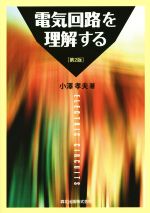 電気回路を理解する 中古本・書籍 | ブックオフ公式オンラインストア