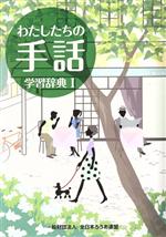わたしたちの手話 学習辞典 改訂版(Ⅰ) 中古本・書籍 | ブック