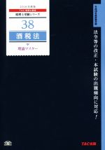 酒税法理論マスター(2016年度版) 税理士受験シリーズ38 中古本