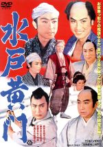 漫遊無限: 水戸黄門とともに14年 | 東野 英治郎 |本 | 通販 | Amazon