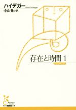 存在と時間(1) 光文社古典新訳文庫 中古本・書籍 | ブックオフ