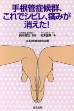 手根管症候群、これでシビレ、痛みが消えた！ 新品本・書籍