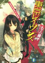 東京レイヴンズ　3　中古 東京レイヴンズ(EX3) memories in nest 富士見ファンタジア文庫