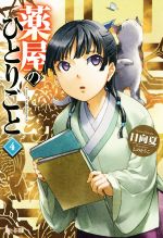 薬屋のひとりごと ヒーロー文庫4〜15巻セット 小説 薬屋のひとりごと 4巻〜15巻 12冊セット｜Yahoo!フリマ（旧