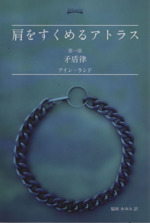 【廃盤・希少】「肩をすくめるアトラス」 肩をすくめるアトラス(第一部) 矛盾律 新品本・書籍 | ブック