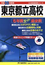 東京都立高校(平成26年度用) 6年間スーパー過去問 公立高校過去