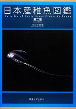 日本産稚魚図鑑 第二版 新品本・書籍 | ブックオフ公式オンラインストア