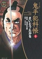 ワイド版鬼平犯科帳 60 (SPコミックス) | さいとう・たかを
