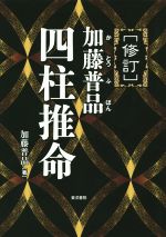 加藤普品 推命術講義録　日本推命学術協会　1987年 加藤普品四柱推命 修訂 中古本・書籍 | ブックオフ公式