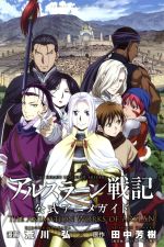 アルスラーン戦記 全巻セット（1-22巻 最新刊） | 八文字屋