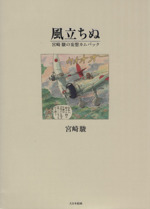 風立ちぬ 宮崎駿の妄想カムバック 中古本・書籍 | ブックオフ