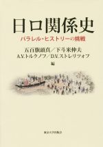 【中古本】日ロ関係史 パラレル・ヒストリーの挑戦 Amazon.com: 日ロ関係史: パラレル・ヒストリーの挑戦