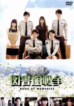 図書館戦争　映画　セット 図書館戦争 | TBSショッピング