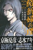 コミック】絡新婦の理(全4巻)セット | ブックオフ公式オンラインストア