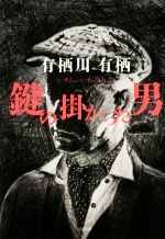 鍵の掛かった男 新品本・書籍 | ブックオフ公式オンラインストア
