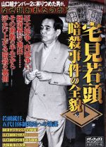 【中古】 実録山口組暗殺の全貌/メディアックス 0017420732L.jpg