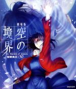 大幅限界値下げ　劇場版「空の境界」 全章セット 空の境界 DVD 全9巻セット 空の境界 DVD全巻+終章セット