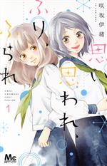 思い、思われ、ふり、ふられ