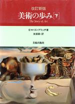 美術の歩み 改訂新版(下) 中古本・書籍 | ブックオフ公式
