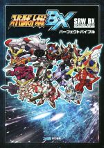 スーパーロボット大戦BX　攻略本セット　（ニンテンドー3DS） 第3次スーパーロボット大戦α -終焉の銀河へ- : BAXON SHOP 本店