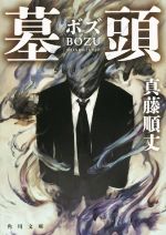 墓頭 角川文庫 中古本・書籍 | ブックオフ公式オンラインストア