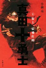 Amazon.co.jp: 真田十勇士(全3巻セット) : 小前亮: 本