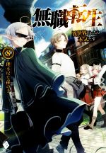 無職転生（小説） 1巻から8巻 Amazon.co.jp: 無職転生 ~異世界行ったら本気だす~ (1) (MF