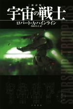 宇宙大作戦地球上陸命令 (ハヤカワ文庫 SF 38) | ジェイムズ