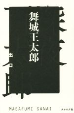 深夜百太郎 出口 中古本・書籍 | ブックオフ公式オンラインストア