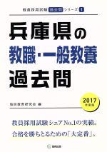 兵庫県の教職・一般教養過去問(2017年度版) 教員採用試験「過去