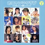 おニャン子クラブ(結成30周年記念) シングルレコード復刻