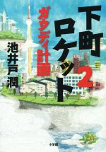 下町ロケット 下町ロケット」シリーズ 池井戸潤｜小学館