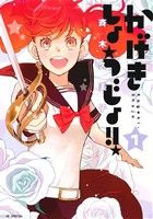 Amazon.co.jp: かげきしょうじょ!! 14 (花とゆめコミックス