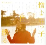 Ｍ１　あいみょん 憎まれっ子世に憚る 帯付 サイン入り あいみょん / 憎まれっ子世に憚る [CD] | LINEブランドカタログ