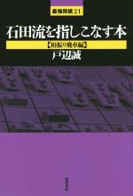 石田流の基本他 全5巻 セット 石田流の基本他 全5巻 セット お得なセール情報 石田流