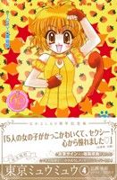 東京ミュウミュウ(なかよし60周年記念版)(4) KCDX 中古漫画
