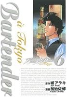 バーテンダーシリーズまとめ売り 城アラキa paris a tokyo 6stp バーテンダー6stp シックスステップ｜集英社グランドジャンプ