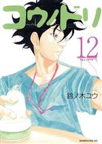コウノドリ コミック 1-5巻セット (モーニングKC) | 鈴ノ木 ユウ