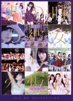 乃木坂46/ALL MV COLLECTION～あの時の彼女たち～〈4枚組〉 ALL MV COLLECTION～あの時の彼女たち～(DVD)【完全生産限定盤