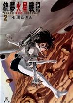 ゲオ公式通販サイト/ゲオオンラインストア【中古】銃夢 火星の