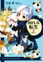 Amazon.co.jp: 古流望/おかしな転生/21巻/スイーツと冷たい関係
