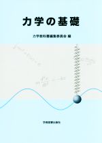 力学の基礎 書籍紹介＞ 力学の基礎（橋本正章・荒井賢三 共著）【物理学】