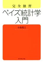 完全独習 ベイズ統計学入門 中古本・書籍 | ブックオフ公式