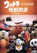 ウルトラ怪獣散歩 DVD ８卷セット レンタル ウルトラ怪獣散歩 全8巻 [レンタル落DVD]