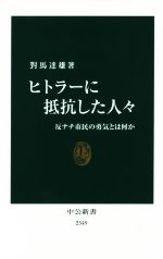 【中古本】ヒトラー 下 中古本】ヒトラー 下