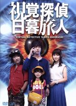 『視覚探偵・日暮旅人、スペシャルドラマ』DVD－BOX Amazon.co.jp: 視覚探偵 日暮旅人 [DVD] : 松坂 桃李, 多部