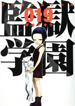 監獄学園　漫画　購入特典ポストカード 2025年最新】監獄学園 カードの人気アイテム - メルカリ
